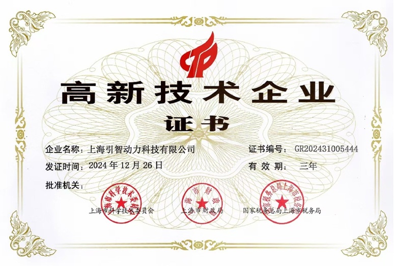 高新技术企业证书